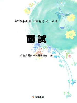 cover image of 面試